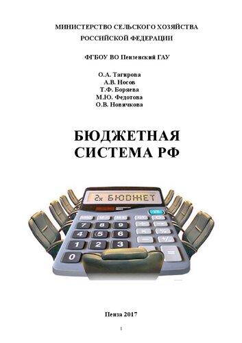Бюджетная система РФ: Учебное пособие для студентов, обучающихся по направлению бакалавриата 38.03.01 – Экономика