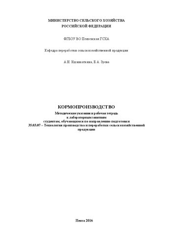 Кормопроизводство: Методические указания и рабочая тетрадь к лабораторным занятиям студентам, обучающимся по направлению подготовки 35.03.07 – Технология производства и переработки сельскохозяйственной продукции