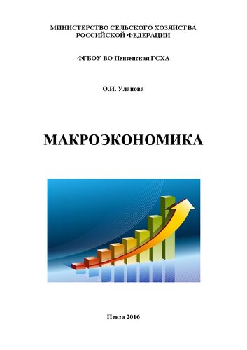 Макроэкономика: Учебное пособие для студентов, обучающихся по направлению 38.03.01 «Экономика», квалификация (степень) бакалавр