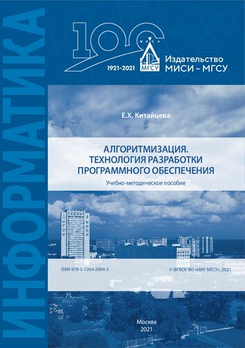 Алгоритмизация. Технология разработки программного обеспечения: Учебно-методическое пособие