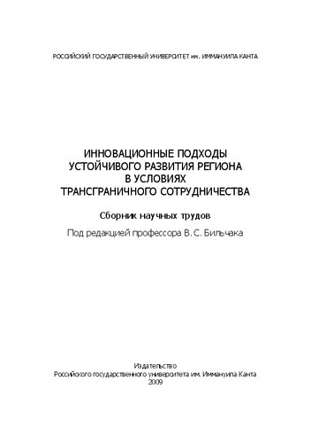 Инновационные подходы устойчивого развития региона в условиях трансграничного сотрудничества: Сборник научных трудов