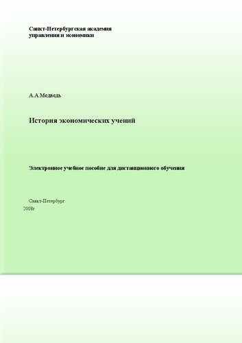 История экономических учений: Электронное учебное пособие: учебное пособие