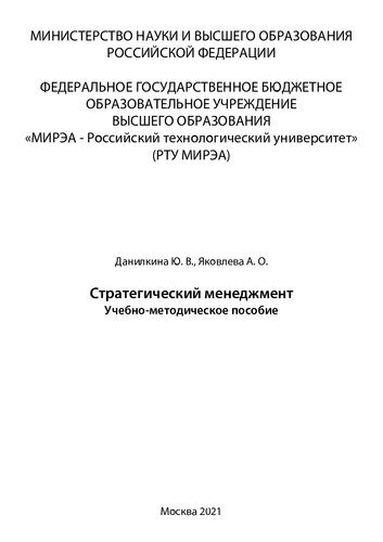 Стратегический менеджмент: Учебно-методическое пособие