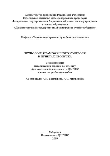 Технология таможенного контроля в пунктах пропуска: Учебное пособие