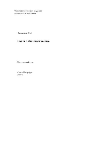 Связи с общественностью: Электронное учебное пособие: учебное пособие