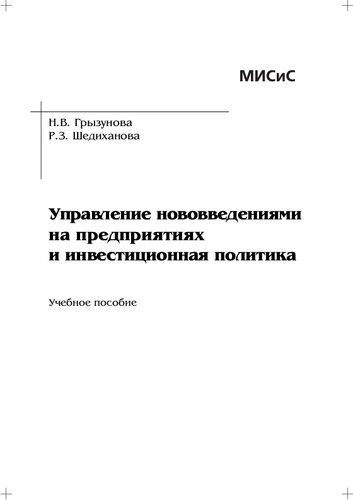 Управление нововведениями на предприятиях и инвестиционная политика: учебное пособие