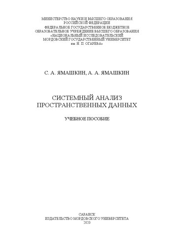 Системный анализ пространственных данных