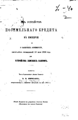 Об устройстве поземельного кредита в Империи