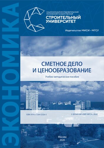 Сметное дело и ценообразование: учебно-методического пособие