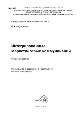 Интегрированные маркетинговые коммуникации
