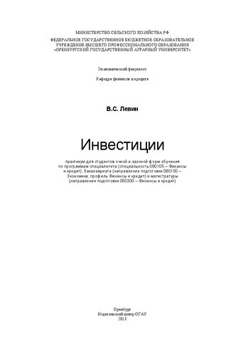 Инвестиции: практикум для студентов очной и заочной форм обучения по программам специалитета (специальность 080105 – Финансы и кредит), бакалавриата (направление подготовки 080100 – Экономика, профиль Финансы и кредит) и магистратуры (направление подготовки 080300 – Финансы и кредит)