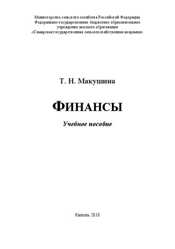Финансы: учебное пособие