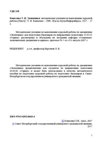 Экономика: Методические указания. Для направления подготовки: 43.03.01 «Сервис». Квалификация (степень) выпускника «бакалавр»