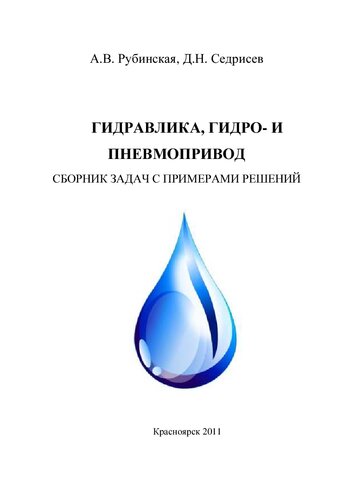 Гидравлика, гидро- и пневмопривод: Сборник задач с примерами решений для студентов направления 250400.62, очной и заочной форм обучения
