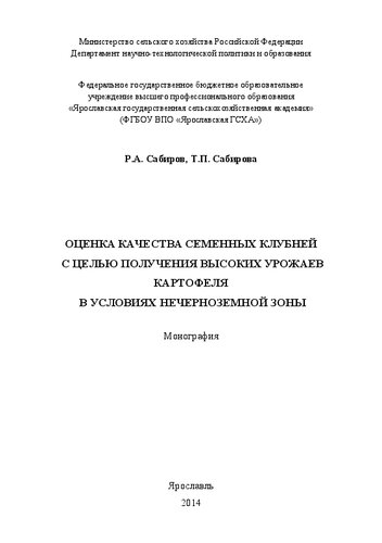 Оценка качества семенных клубней с целью получения высоких урожаев картофеля в условиях Нечерноземной зоны: Монография