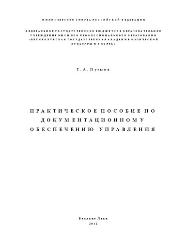 Практическое пособие по документационному обеспечению управления: Учебное пособие для вузов