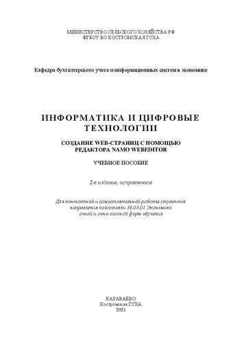 Информатика и цифровые технологии. Создание Web-страниц с помощью редактора Namo WebEditor: учебное пособие
