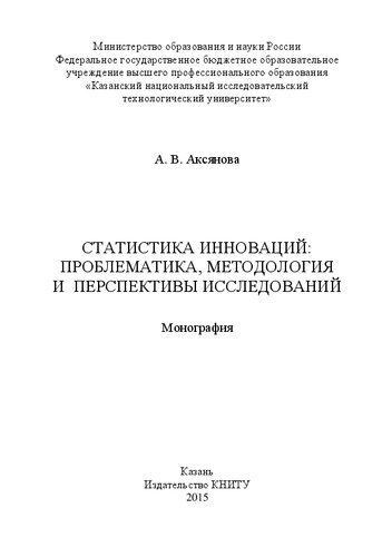 Статистика инноваций: проблематика, методология и перспективы исследований