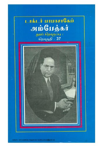 பாபா சாகேப் டாக்டர் அம்பேத்கர்: பேச்சும் எழுத்தும் - தொகுதி 37