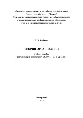 Теория организации: Учебное пособие