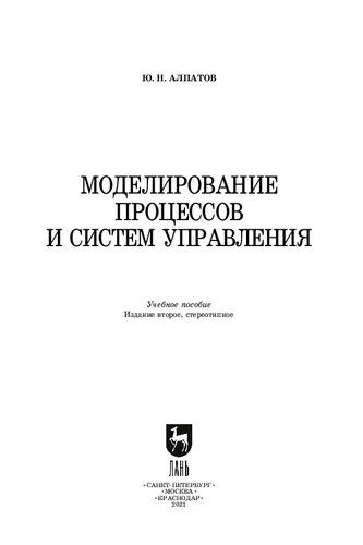 Моделирование процессов и систем управления