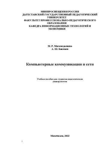 Компьютерные коммуникации и сети: Учебное пособие для студентов педагогических университетов