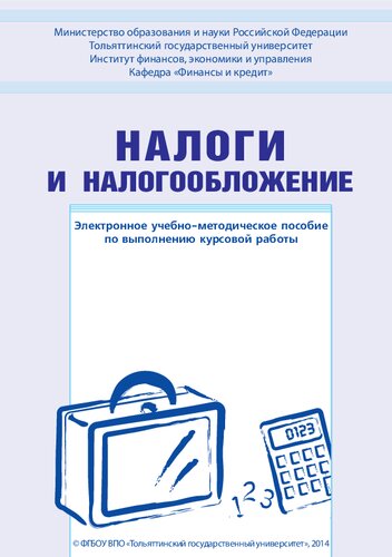 Налоги и налогообложение: Электронное учебно-методическое пособие по выполнению курсовой работы