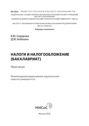Налоги и налогообложение (бакалавриат). Практикум