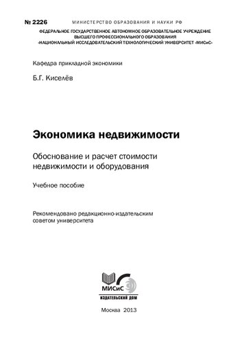 Экономика недвижимости. Обоснование и расчет стоимости недвижимости и оборудования: Учебное пособие