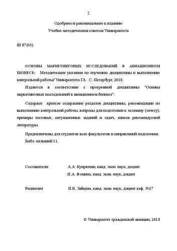Основы маркетинговых исследований в авиационном бизнесе: Методические указания по изучению дисциплины и выполнению контрольной работы. Для студентов всех факультетов и направлений подготовки