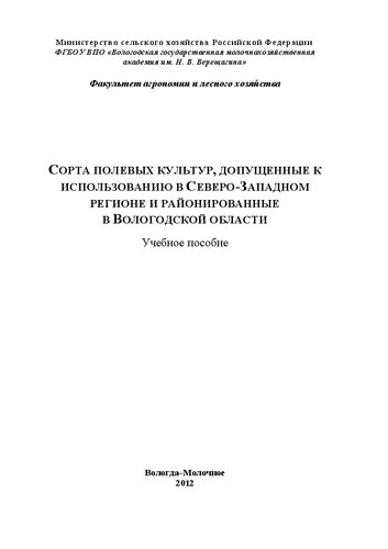 Сорта полевых культур, допущенные к использованию в Северо-Западном регионе и районированные в Вологодской области: Учебное пособие