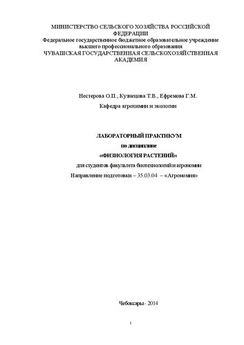 Лабораторный практикум по дисциплине «Физиология растений»: Для студентов факультета биотехнологий и агрономии, направление подготовки – 35.03.04 – «Агрономия»