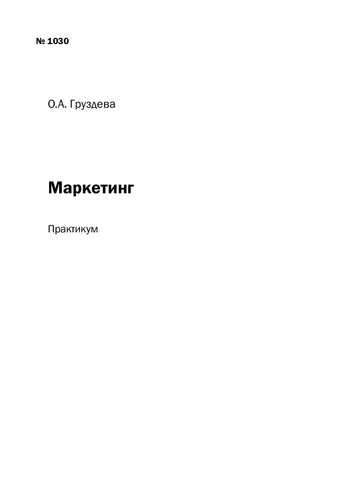 Маркетинг: Практикум