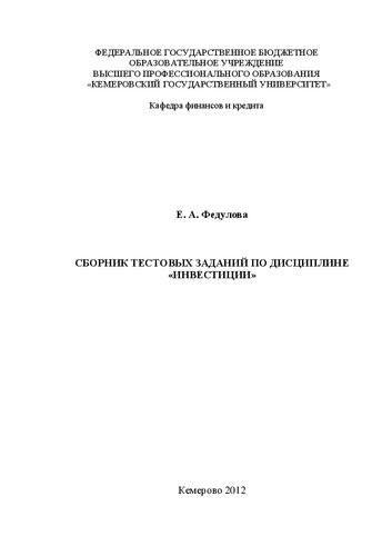 Сборник тестовых заданий по дисциплине Инвестиции