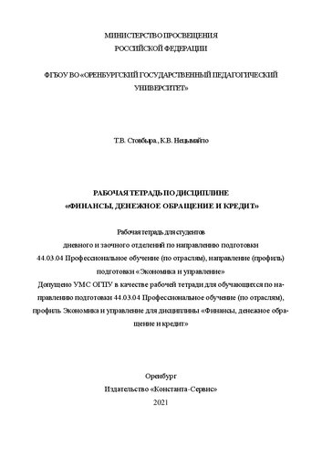 Рабочая тетрадь по дисциплине «Финансы, денежное обращение и кредит»