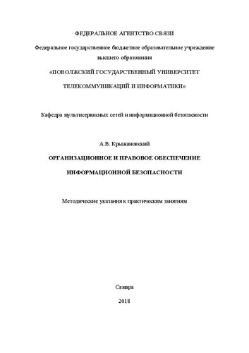 Организационное и правовое обеспечение информационной безопасности: методические указания к практическим занятиям