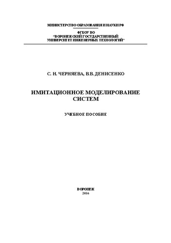 Имитационное моделирование систем: учебное пособие