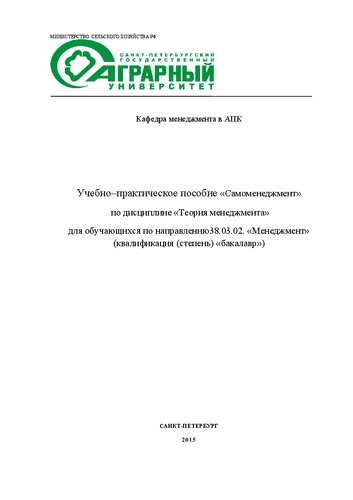 Учебно-практическое пособие «Самоменеджмент» по дисциплине «Теория менеджмента» для обучающихся по направлению 38.03.02. «Менеджмент»(квалификация (степень) «бакалавр»)