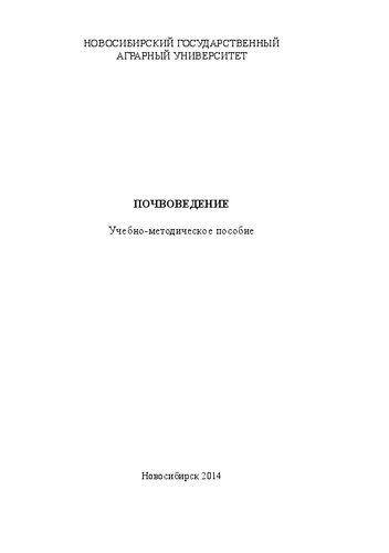 Почвоведение