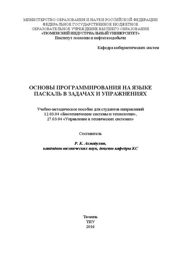 Основы программирования на языке Паскаль в задачах и упражнениях: учебно-методическое пособие для студентов направлений 12.03.04 «Биотехнические системы и технологии», 27.03.04 «Управление в технических системах»