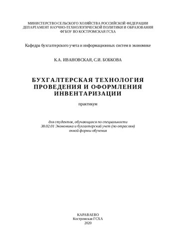 Бухгалтерская технология проведения и оформления инвентаризации: практикум