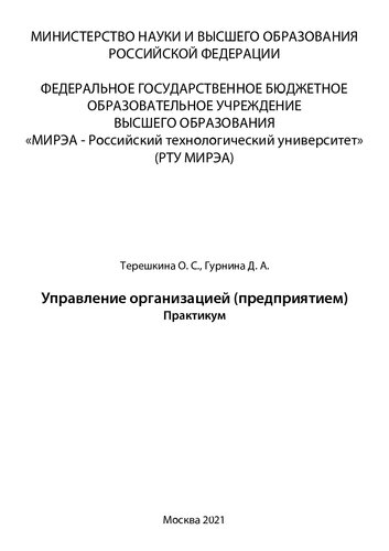 Управление организацией (предприятием): Практикум