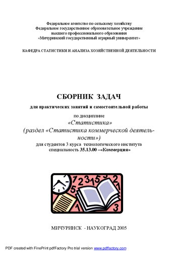Сборник задач для практических занятий и самостоятельной работы по дисциплине «Статистика»