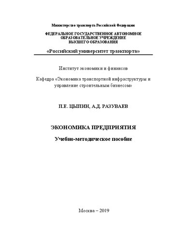 Экономика предприятия: Учебно-методическое пособие для бакалавров направлений «Экономика», «Менеджмент»