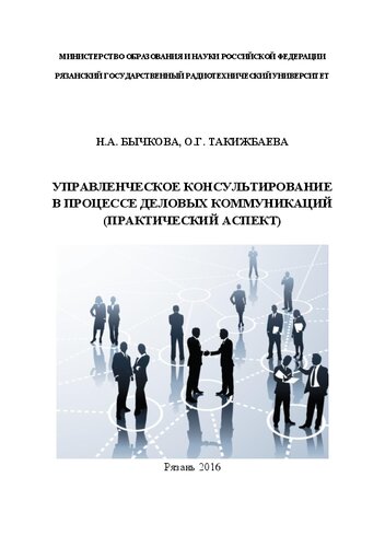 Управленческое консультирование в процессе деловых коммуникаций (практический аспект): Учебное пособие