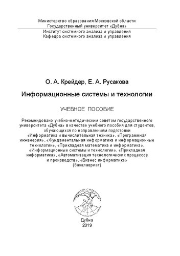 Информационные системы и технологии: Учебное пособие