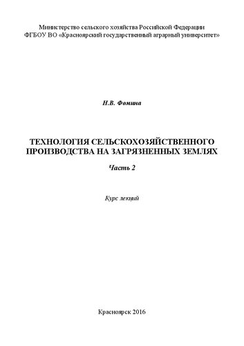 Технология сельскохозяйственного производства на загрязненных землях. Часть 2: курс лекций