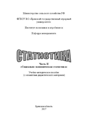 Статистика. Ч. II. Социально-экономическая статистика: учебно-методическое пособие с элементами дидактического материала