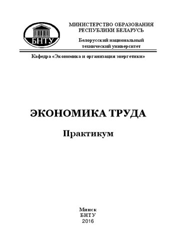Экономика труда: практикум для студентов специальности 1-27 01 01 «Экономика и организация производства»