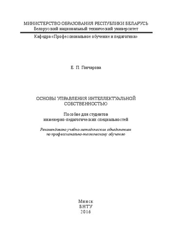 Основы управления интеллектуальной собственностью: пособие для студентов инженерно-педагогических специальностей